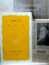 モーセ　岩波新書