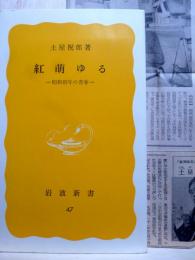 紅萌ゆる　昭和初年の青春　岩波新書