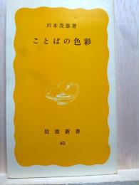 ことばの色彩　岩波新書