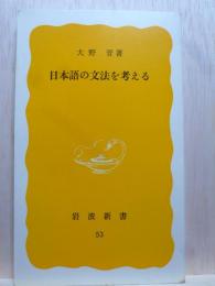 日本語の文法を考える　岩波新書