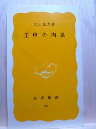 壬申の内乱　岩波新書