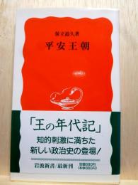 平安王朝　岩波新書