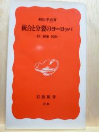統合と分裂のヨーロッパ　EC・国家・民族　岩波新書