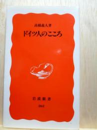 ドイツ人のこころ　岩波新書