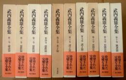 武内義雄全集　全10巻