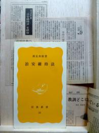 治安維持法　岩波新書