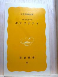 ボワソナアド　日本近代法の父　岩波新書