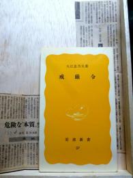 戒厳令　岩波新書