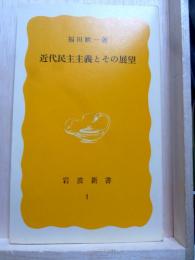 近代民主主義とその展望　岩波新書