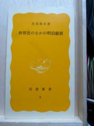 世界史のなかの明治維新　岩波新書