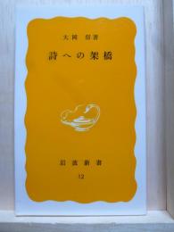 詩への架橋　岩波新書