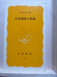 日本国家の形成　岩波新書