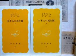 日本人の死生観　上下　岩波新書
