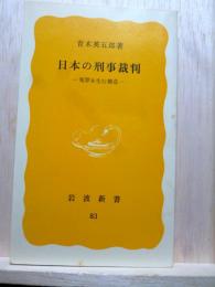 日本の刑事裁判  冤罪を生む構造　岩波新書