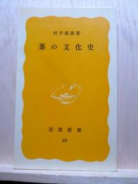 茶の文化史　岩波新書