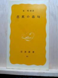 芭蕉の恋句　岩波新書