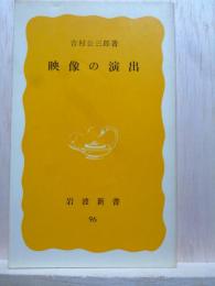 映像の演出　岩波新書
