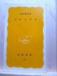 コロンブス　岩波新書