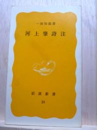 河上肇詩注　岩波新書