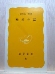 彗星の話　岩波新書