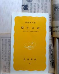 祭りの声　あるアメリカ移民の足跡　岩波新書
