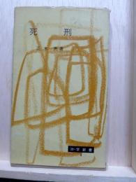 死刑　法学新書