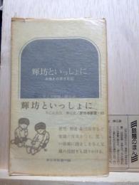 輝坊といっしょに　共働きの育児日記　新日本新書65