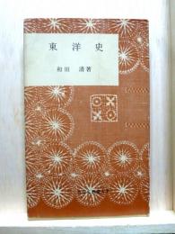 東洋史