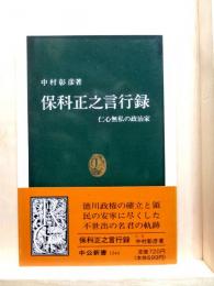 保科正之言行録 仁心無私の政治家　中公新書