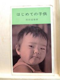 はじめての子供