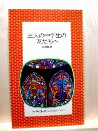 三人の中学生の友だちへ　ジュニア版名作ライブラリー