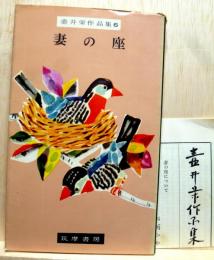 妻の座　壷井栄作品集6