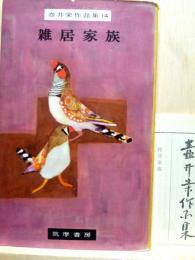 雑居家族　壷井栄作品集14
