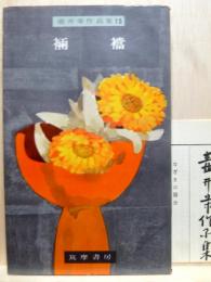 裲襠　壷井栄作品集15