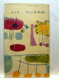 私の花物語