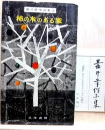 柿の木のある家　壷井栄作品集2