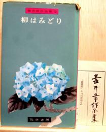 柳はみどり　壷井栄作品集3