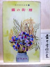 霧の街・暦　壷井栄作品集1
