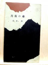 月夜の傘　新書判