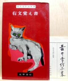 右文覚え書　壷井栄作品集8