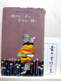 母のない子と子のない母と　壷井栄作品集5