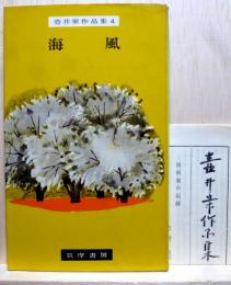 海風　壷井栄作品集4
