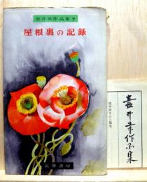 屋根裏の記録　壷井栄作品集7