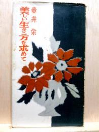 美しい生き方を求めて