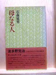 母なる人