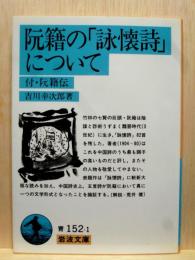 阮籍の「詠懐詩」について　付・阮籍伝　岩波文庫