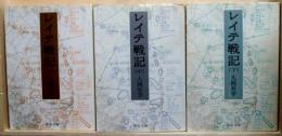 レイテ戦記　全3巻　中公文庫