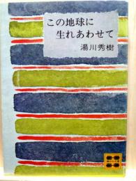 この地球に生まれあわせて　講談社文庫
