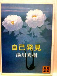自己発見　講談社文庫