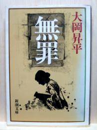 無罪　新潮文庫
